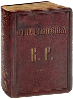 Стихотворения К. Р. СПб.: Государственная тип., 1886.